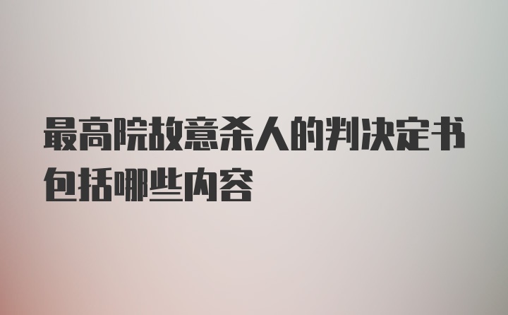 最高院故意杀人的判决定书包括哪些内容