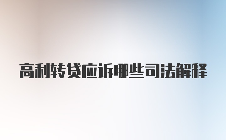 高利转贷应诉哪些司法解释