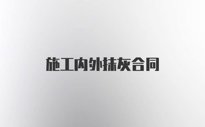 施工内外抹灰合同