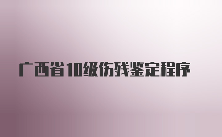 广西省10级伤残鉴定程序