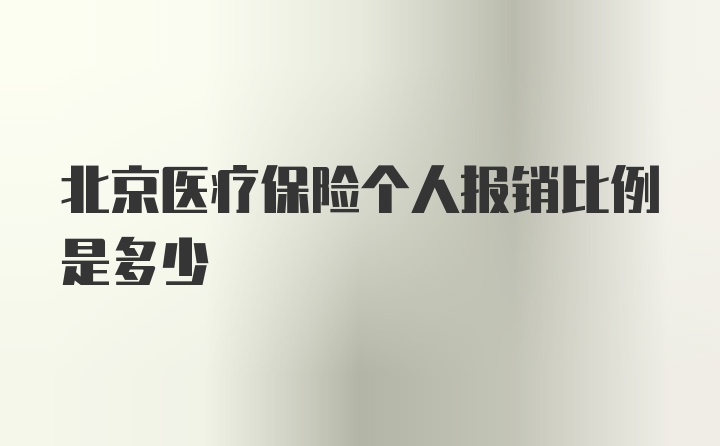 北京医疗保险个人报销比例是多少