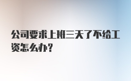 公司要求上班三天了不给工资怎么办?