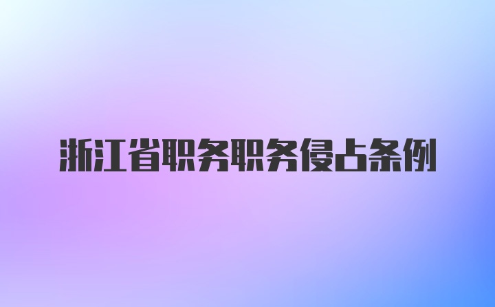 浙江省职务职务侵占条例