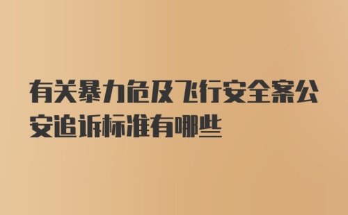 有关暴力危及飞行安全案公安追诉标准有哪些