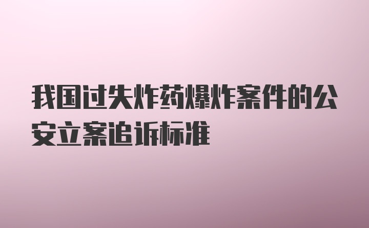 我国过失炸药爆炸案件的公安立案追诉标准