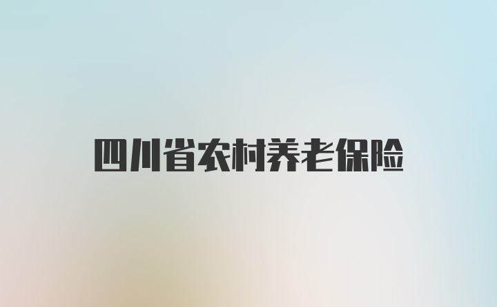 四川省农村养老保险