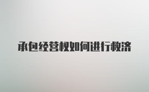 承包经营权如何进行救济