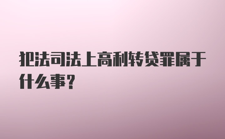 犯法司法上高利转贷罪属于什么事？