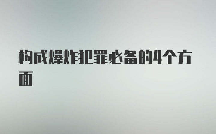 构成爆炸犯罪必备的4个方面