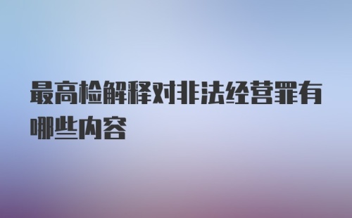 最高检解释对非法经营罪有哪些内容