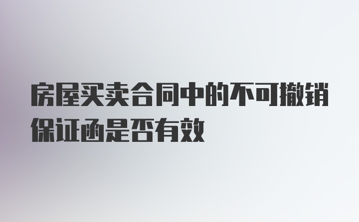 房屋买卖合同中的不可撤销保证函是否有效