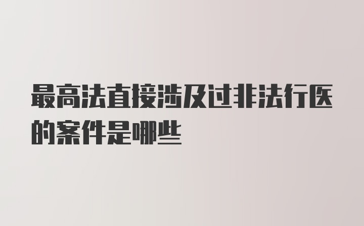 最高法直接涉及过非法行医的案件是哪些