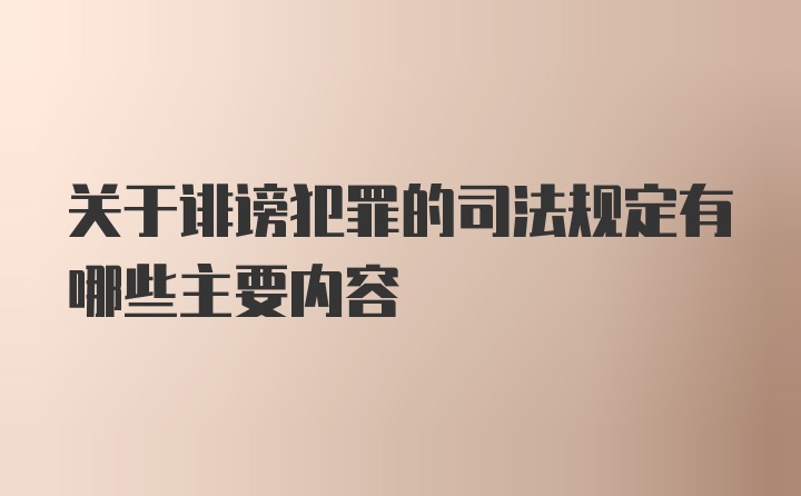 关于诽谤犯罪的司法规定有哪些主要内容