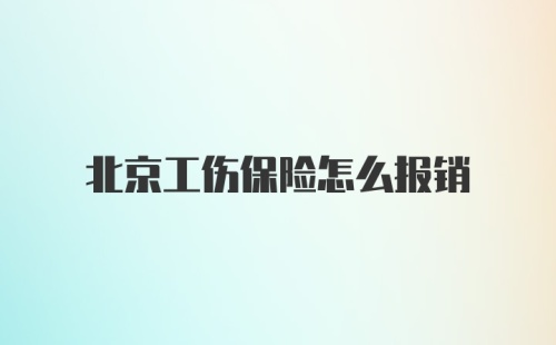 北京工伤保险怎么报销