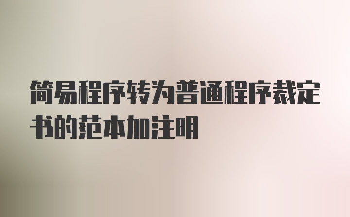 简易程序转为普通程序裁定书的范本加注明