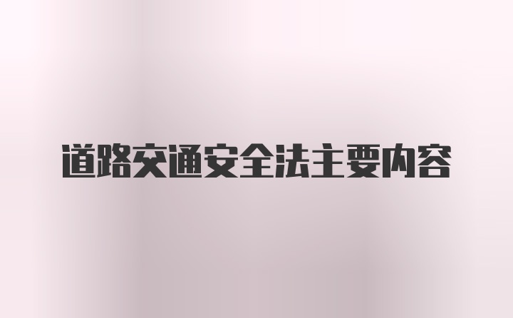 道路交通安全法主要内容