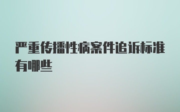 严重传播性病案件追诉标准有哪些