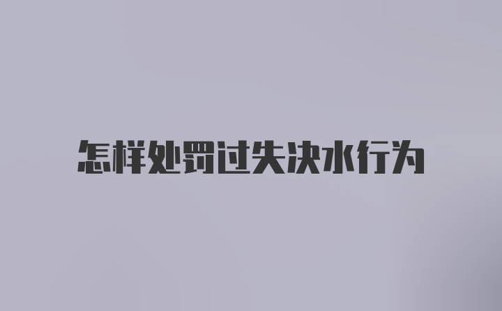 怎样处罚过失决水行为