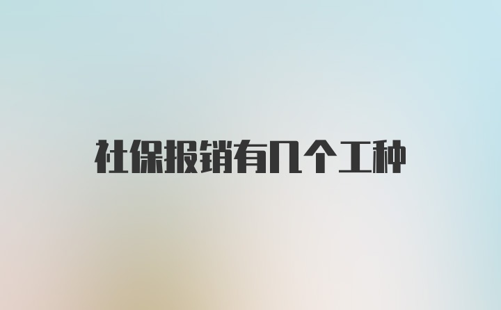 社保报销有几个工种