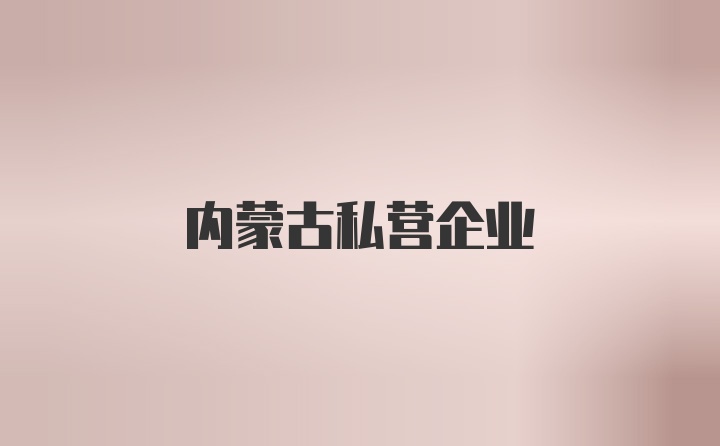 内蒙古私营企业