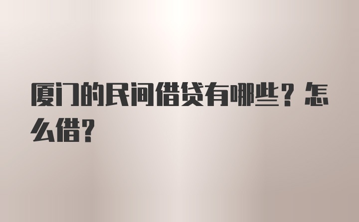 厦门的民间借贷有哪些？怎么借?