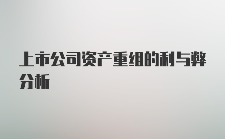 上市公司资产重组的利与弊分析