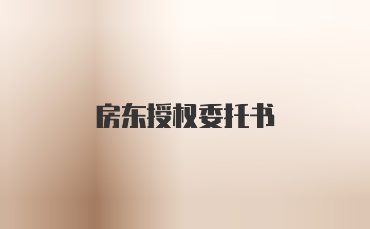 房东授权委托书