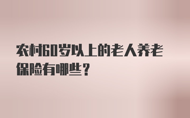 农村60岁以上的老人养老保险有哪些？