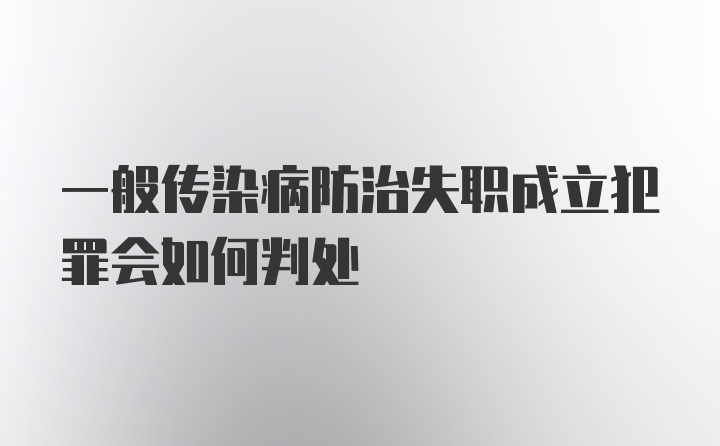 一般传染病防治失职成立犯罪会如何判处