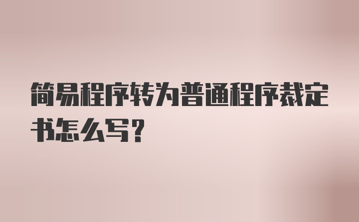 简易程序转为普通程序裁定书怎么写？