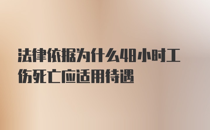 法律依据为什么48小时工伤死亡应适用待遇