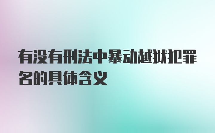 有没有刑法中暴动越狱犯罪名的具体含义