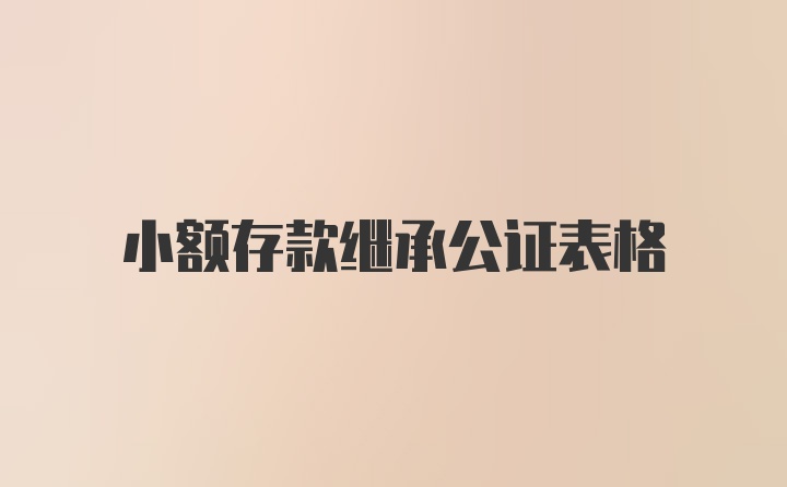 小额存款继承公证表格