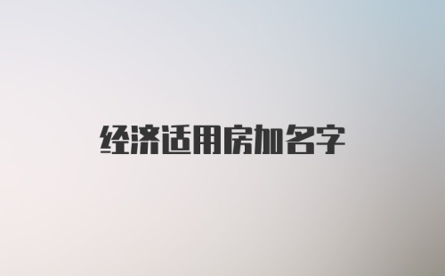 经济适用房加名字