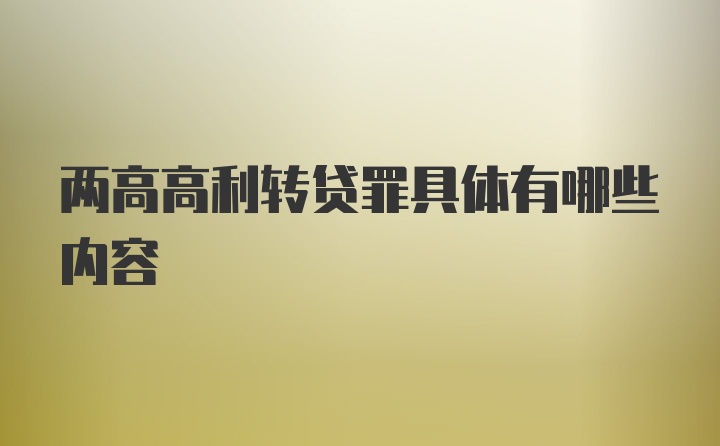 两高高利转贷罪具体有哪些内容