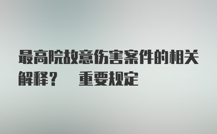 最高院故意伤害案件的相关解释? 重要规定