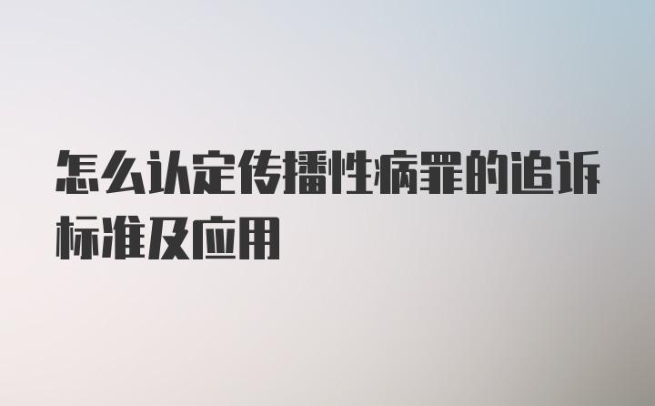 怎么认定传播性病罪的追诉标准及应用