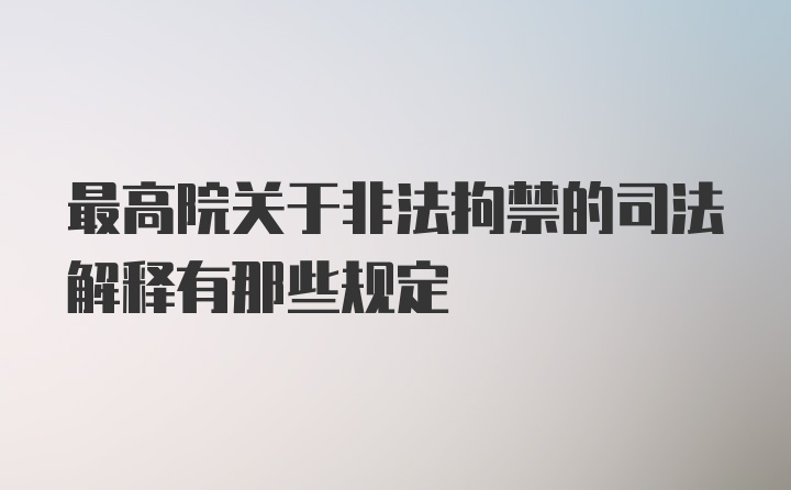 最高院关于非法拘禁的司法解释有那些规定