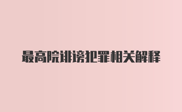 最高院诽谤犯罪相关解释