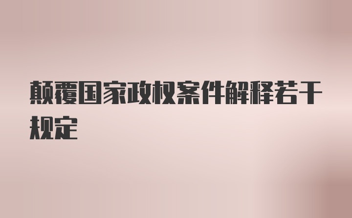 颠覆国家政权案件解释若干规定