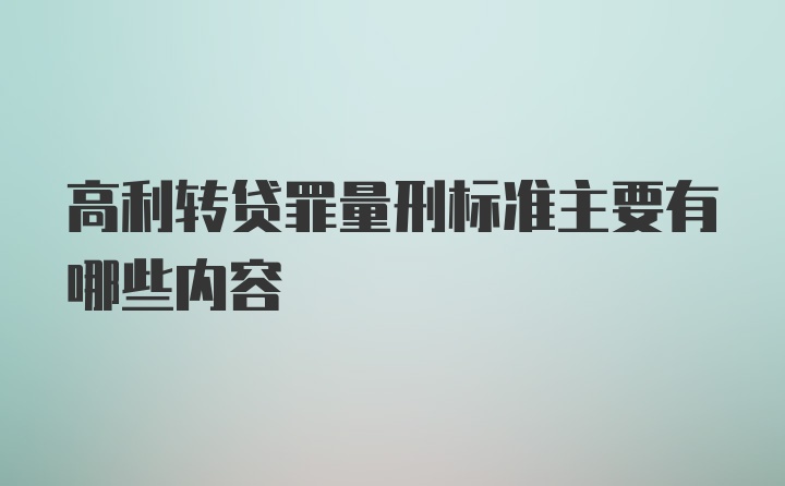 高利转贷罪量刑标准主要有哪些内容