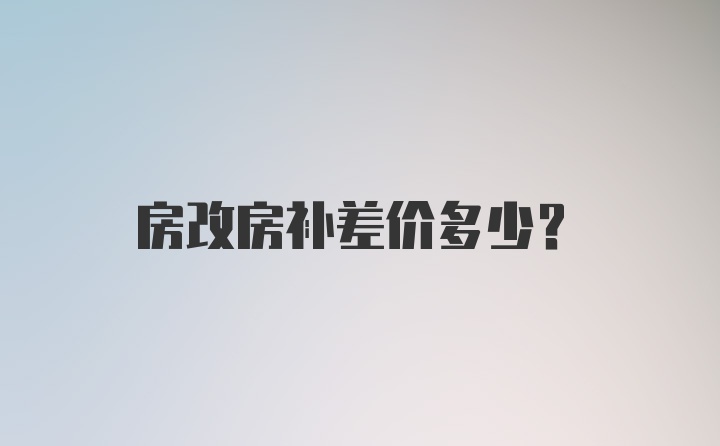 房改房补差价多少？