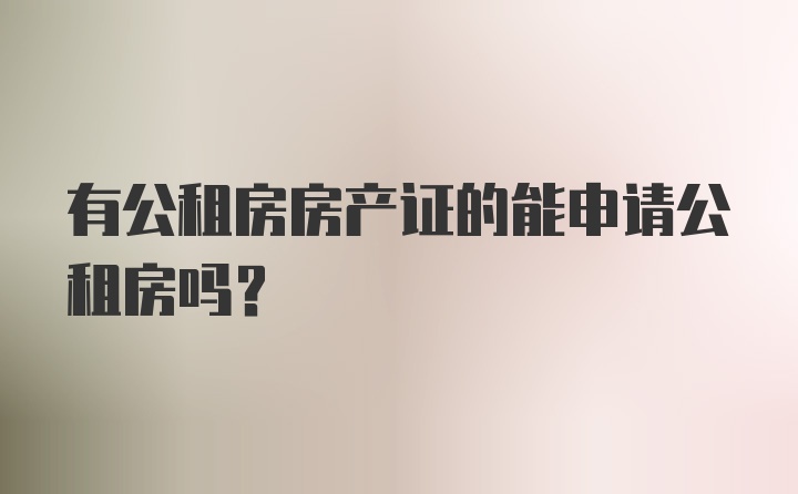 有公租房房产证的能申请公租房吗？