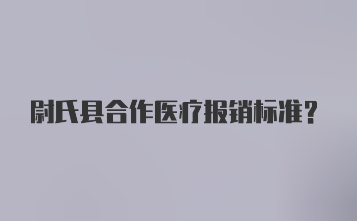 尉氏县合作医疗报销标准？