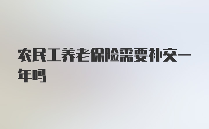 农民工养老保险需要补交一年吗