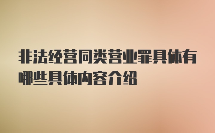 非法经营同类营业罪具体有哪些具体内容介绍