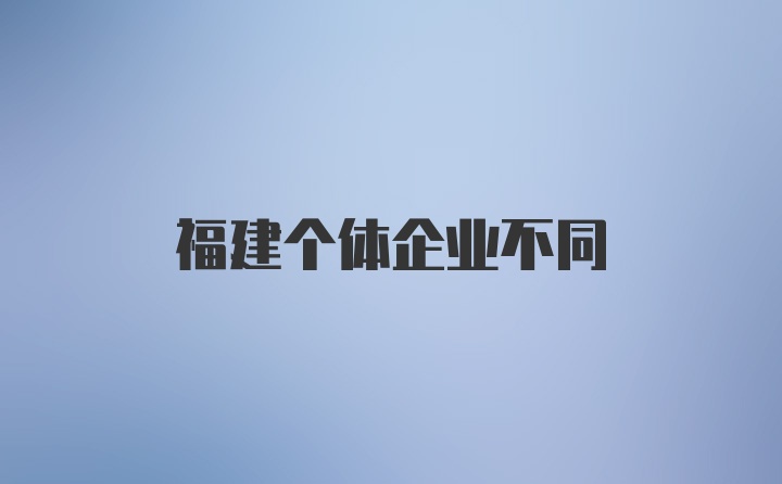 福建个体企业不同