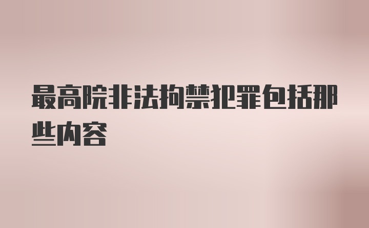 最高院非法拘禁犯罪包括那些内容