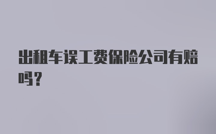 出租车误工费保险公司有赔吗？