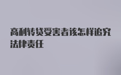 高利转贷受害者该怎样追究法律责任